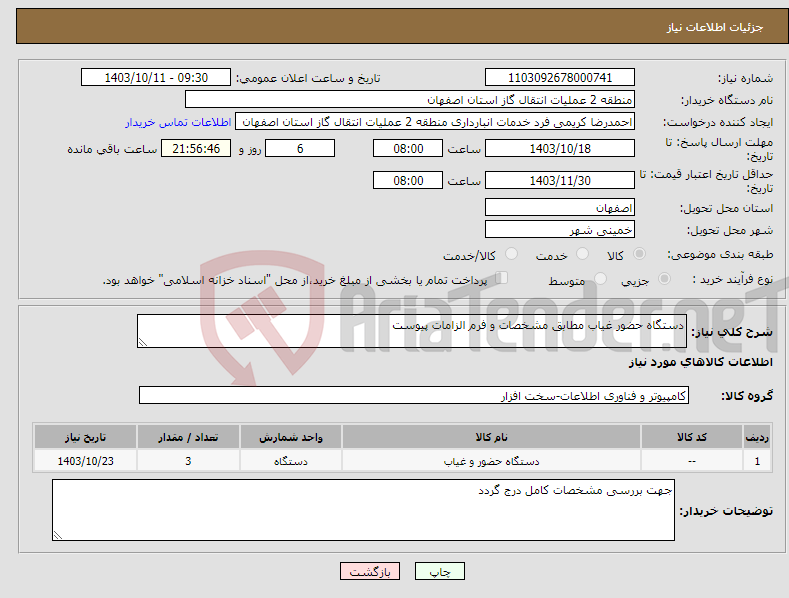 تصویر کوچک آگهی نیاز انتخاب تامین کننده-دستگاه حضور غیاب مطابق مشخصات و فرم الزامات پیوست