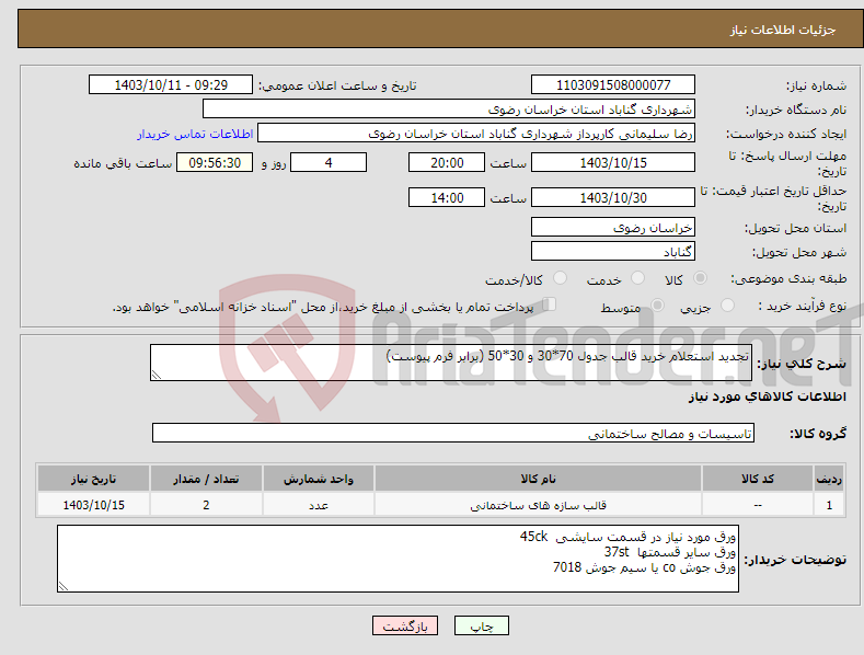 تصویر کوچک آگهی نیاز انتخاب تامین کننده-تجدید استعلام خرید قالب جدول 70*30 و 30*50 (برابر فرم پیوست)