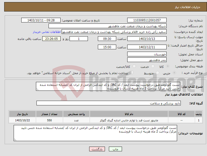 تصویر کوچک آگهی نیاز انتخاب تامین کننده-تست گلوکومترطبق درخواست پیوست ایمد / کد IRC/ و کد ایندکس الزامی از ایران کد /مشابه استفاده شده جنس تایید مرکز/ پرداخت 2 ماه هزینه ارسال با فروشنده