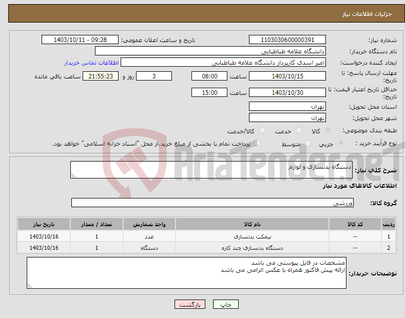 تصویر کوچک آگهی نیاز انتخاب تامین کننده-دستگاه بدنسازی و لوازم 