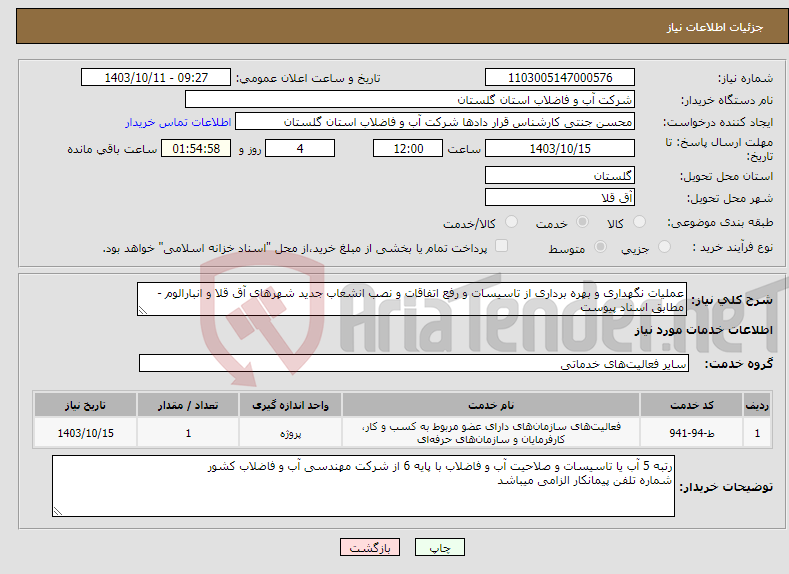 تصویر کوچک آگهی نیاز انتخاب تامین کننده-عملیات نگهداری و بهره برداری از تاسیسات و رفع اتفاقات و نصب انشعاب جدید شهرهای آق قلا و انبارالوم - مطابق اسناد پیوست