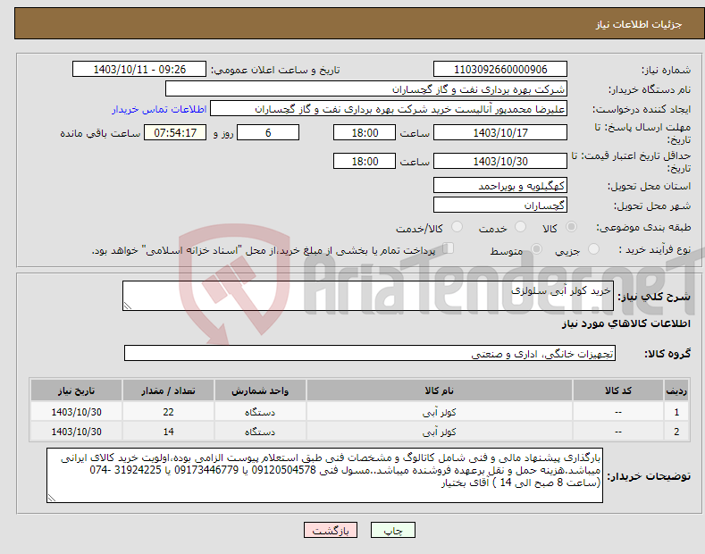تصویر کوچک آگهی نیاز انتخاب تامین کننده-خرید کولر آبی سلولزی