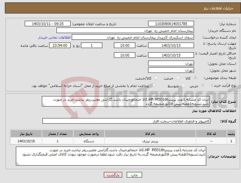 تصویر کوچک آگهی نیاز انتخاب تامین کننده-ایران کد مشابه.1عدد پرینترHP M501dn.کالا حتمااورجینال باشد.گارانتی معتبر.ریفر نباشد.خرید در صورت تایید.تسویه1هفته.پیش فاکتورضمیمه گردد