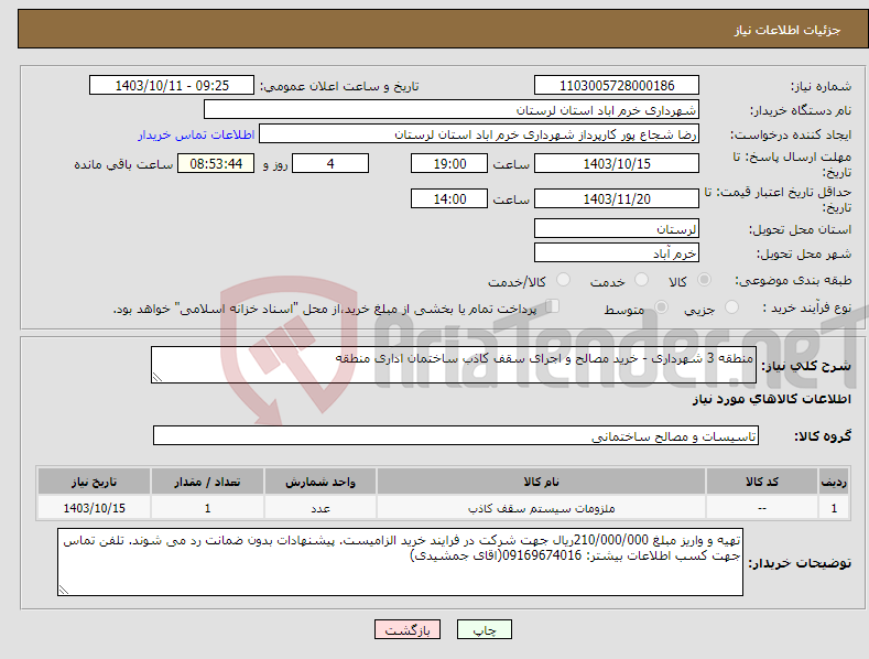 تصویر کوچک آگهی نیاز انتخاب تامین کننده-منطقه 3 شهرداری - خرید مصالح و اجرای سقف کاذب ساختمان اداری منطقه