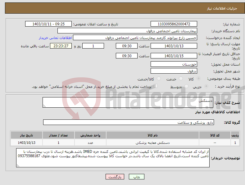 تصویر کوچک آگهی نیاز انتخاب تامین کننده-دستکش