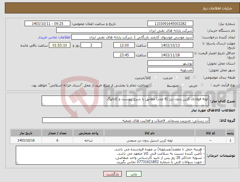 تصویر کوچک آگهی نیاز انتخاب تامین کننده-لوله فولادی کربن بدون درز (6 عدد) مطابق با شرح پیوست و کاتالوگ