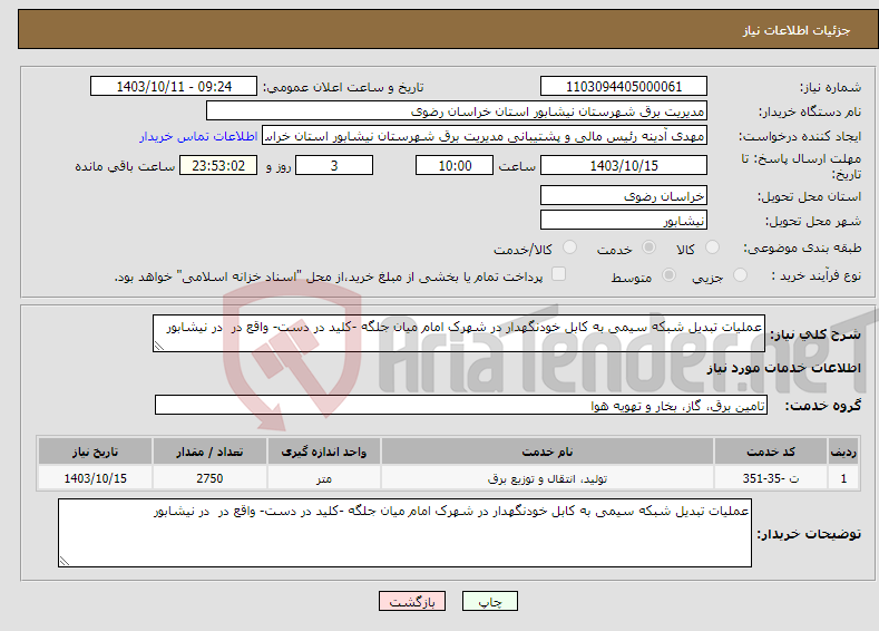 تصویر کوچک آگهی نیاز انتخاب تامین کننده-عملیات تبدیل شبکه سیمی به کابل خودنگهدار در شهرک امام میان جلگه -کلید در دست- واقع در در نیشابور 