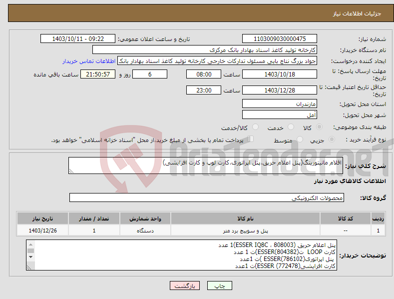 تصویر کوچک آگهی نیاز انتخاب تامین کننده-اقلام مانیتورینگ(پنل اعلام حریق،پنل اپراتوری،کارت لوپ و کارت افزایشی)