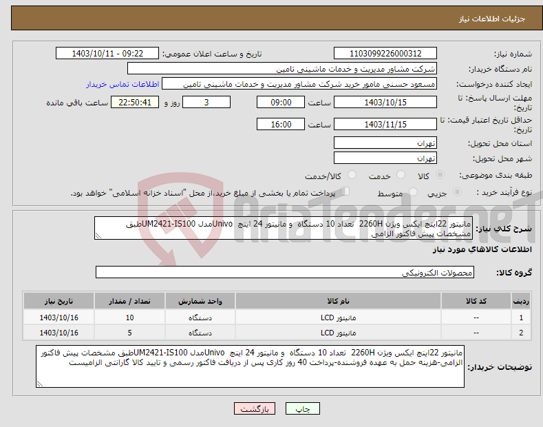 تصویر کوچک آگهی نیاز انتخاب تامین کننده-مانیتور 22اینچ ایکس ویژن 2260H تعداد 10 دستگاه و مانیتور 24 اینچ Univoمدل UM2421-IS100طبق مشخصات پیش فاکتور الزامی