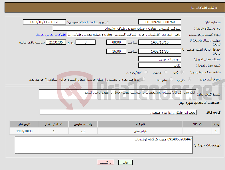 تصویر کوچک آگهی نیاز انتخاب تامین کننده-الک مش کد کالا مشابه .مشخصات به پیوست هزینه حمل بر عهده تامین کننده