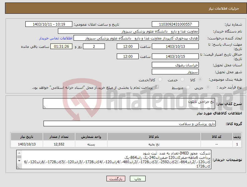 تصویر کوچک آگهی نیاز انتخاب تامین کننده-نخ جراحی نایلون