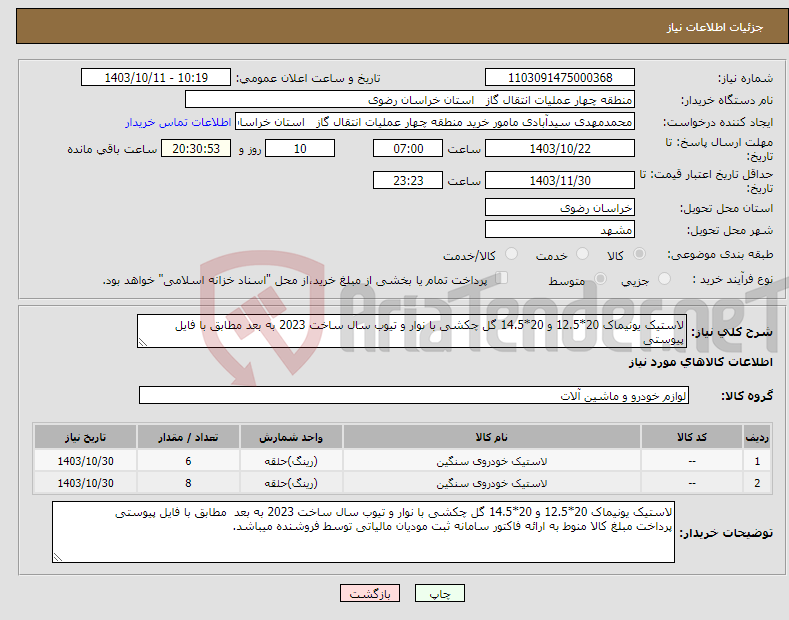 تصویر کوچک آگهی نیاز انتخاب تامین کننده-لاستیک یونیماک 20*12.5 و 20*14.5 گل چکشی با نوار و تیوب سال ساخت 2023 به بعد مطابق با فایل پیوستی