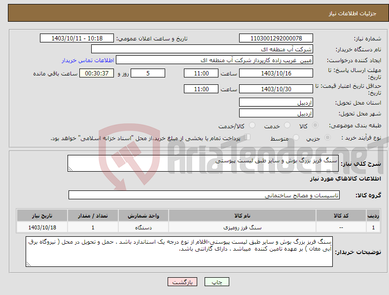 تصویر کوچک آگهی نیاز انتخاب تامین کننده-سنگ فریز بزرگ بوش و سایر طبق لیست پیوستی