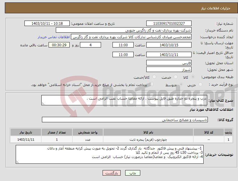 تصویر کوچک آگهی نیاز انتخاب تامین کننده-درب و پنجره دو جداره طبق فایل پیوست . ارائه مفاصا حساب نصب الزامی است .