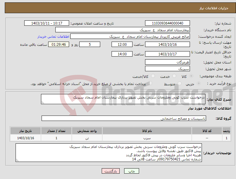 تصویر کوچک آگهی نیاز انتخاب تامین کننده-درخواست سرب کوبی وملزومات سربی بخش تصویر برداری بیمارستان امام سجاد سیریک