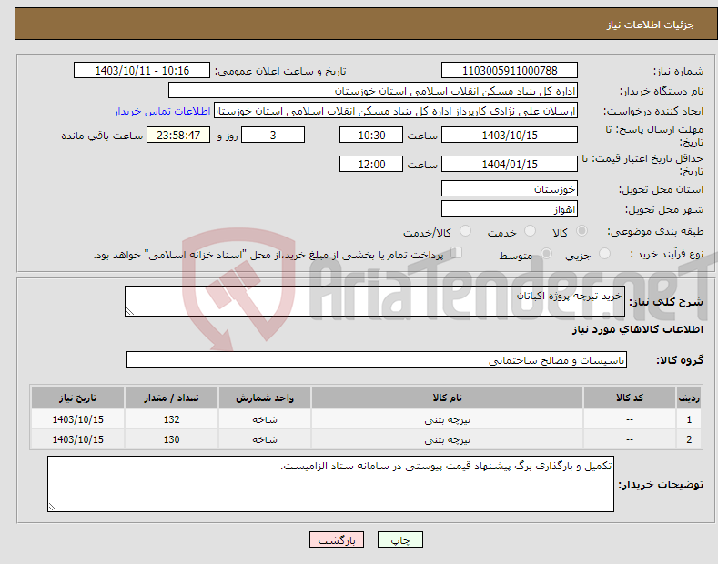 تصویر کوچک آگهی نیاز انتخاب تامین کننده-خرید تیرچه پروژه اکباتان