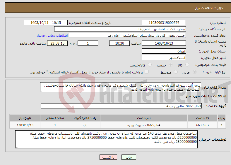 تصویر کوچک آگهی نیاز انتخاب تامین کننده-بیمه آتش سوزی انبارداروئی و داروخانه پلی کنیک شهید دکتر مفتح واقع درچهاردانگه خیابان فارسیان-پوشش آشوب-بلوا-اعتصاب-قیام به بیمه نامه اضافه گردد.