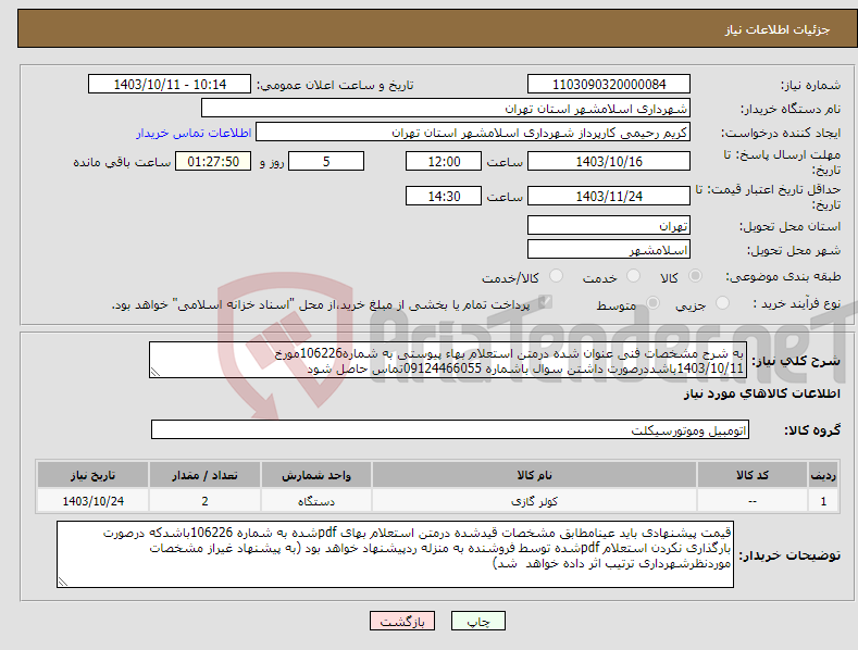 تصویر کوچک آگهی نیاز انتخاب تامین کننده-به شرح مشخصات فنی عنوان شده درمتن استعلام بهاء پیوستی به شماره106226مورخ 1403/10/11باشددرصورت داشتن سوال باشماره 09124466055تماس حاصل شود