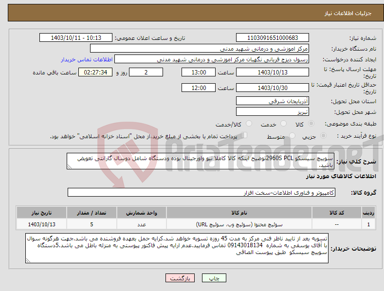 تصویر کوچک آگهی نیاز انتخاب تامین کننده-سوییچ سیسکو 2960S PCLتوضیح اینکه کالا کاملا نیو واورجینال بوده ودستگاه شامل دوسال گارانتی تعویض باشد.