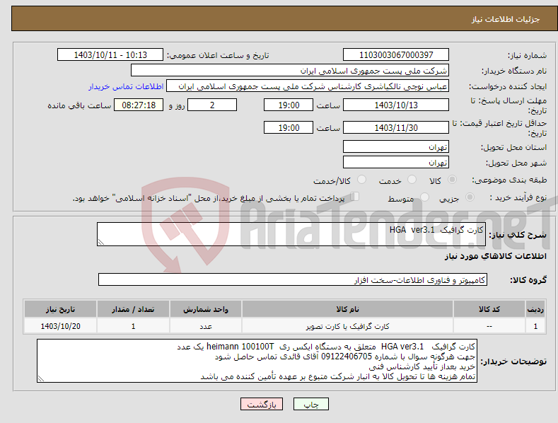 تصویر کوچک آگهی نیاز انتخاب تامین کننده-کارت گرافیک HGA ver3.1