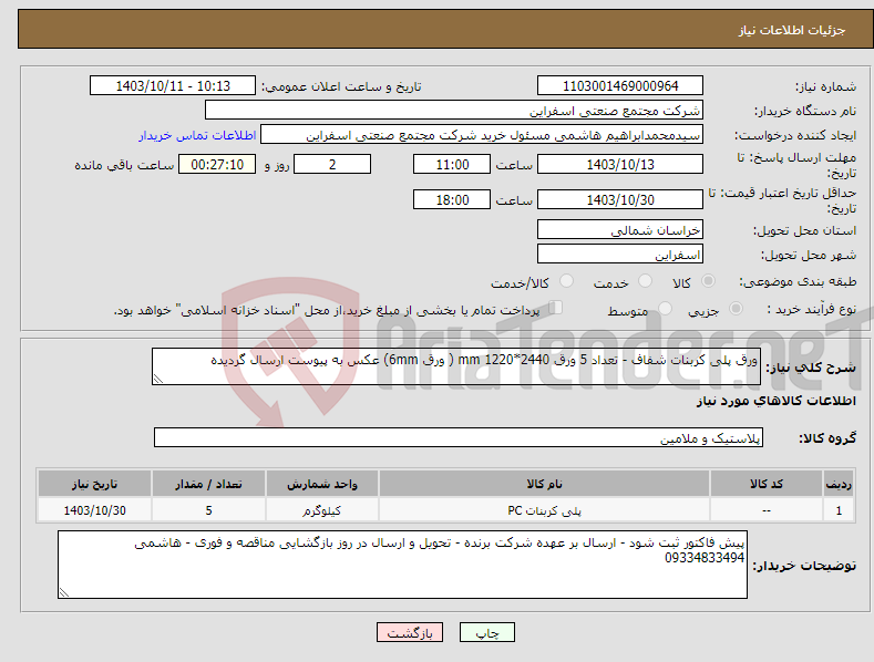 تصویر کوچک آگهی نیاز انتخاب تامین کننده-ورق پلی کربنات شفاف - تعداد 5 ورق 2440*1220 mm ( ورق 6mm) عکس به پیوست ارسال گردیده