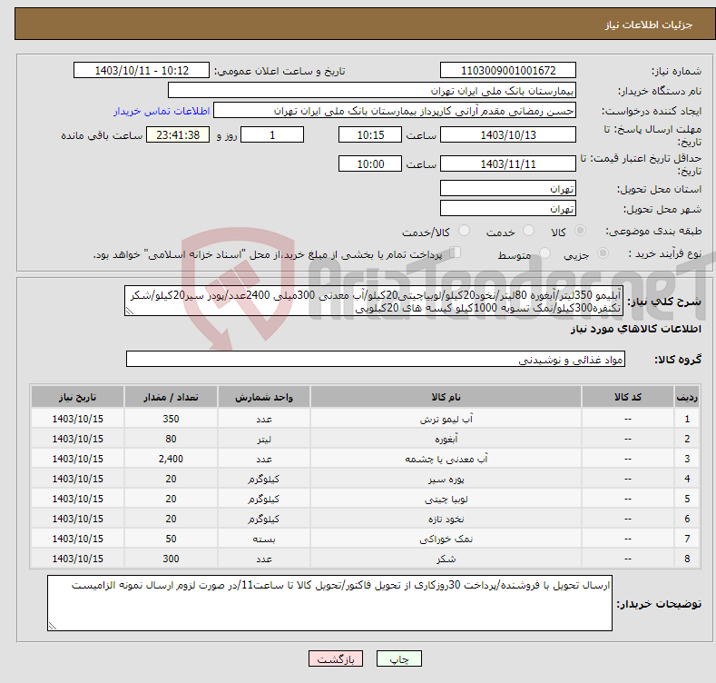 تصویر کوچک آگهی نیاز انتخاب تامین کننده-آبلیمو 350لیتر/آبغوره 80لیتر/نخود20کیلو/لوبیاچیتی20کیلو/آب معدنی 300میلی 2400عدد/پودر سیر20کیلو/شکر تکنفره300کیلو/نمک تسویه 1000کیلو کیسه های 20کیلویی