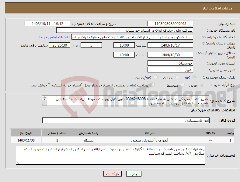 تصویر کوچک آگهی نیاز انتخاب تامین کننده-شرح کالا آبسردکن صنعتی شماره تقاضا 0306248008 طبق فایل پیوست . توجه: ایران کد مشابه می باشد حتما به فایل پیوست مراجعه شود. 