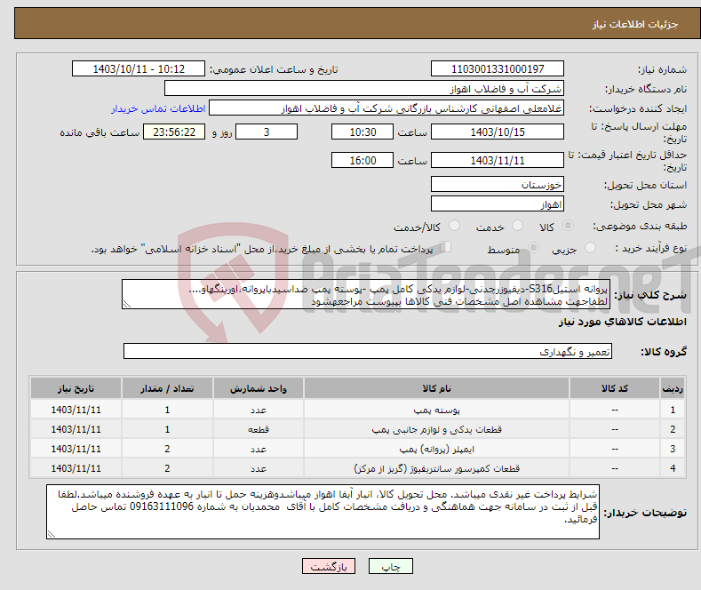 تصویر کوچک آگهی نیاز انتخاب تامین کننده-پروانه استیلS316-دیفیوزرچدنی-لوازم یدکی کامل پمپ -پوسته پمپ ضداسیدباپروانه،اورینگهاو.... لطفاجهت مشاهده اصل مشخصات فنی کالاها بپیوست مراجعهشود