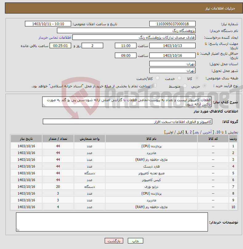 تصویر کوچک آگهی نیاز انتخاب تامین کننده-قطعات کامپیوتر لیست و تعداد به پیوست-تمامی قطعات با گارانتی اصلی ارائه شود-سی پی یو گلد به صورت باکس ارائه شود.