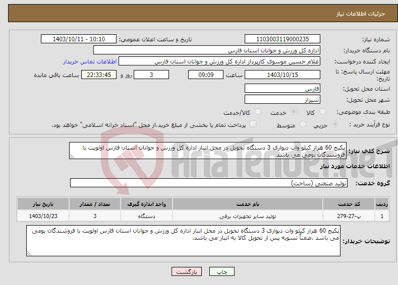 تصویر کوچک آگهی نیاز انتخاب تامین کننده-پکیج 60 هزار کیلو وات دیواری 3 دستگاه تحویل در محل انبار اداره کل ورزش و جوانان استان فارس اولویت با فروشندگان بومی می باشد 