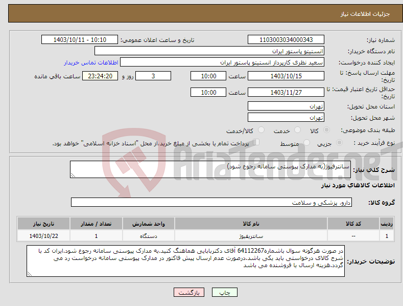 تصویر کوچک آگهی نیاز انتخاب تامین کننده-سانترفیوژ(به مدارک پیوستی سامانه رجوع شود)