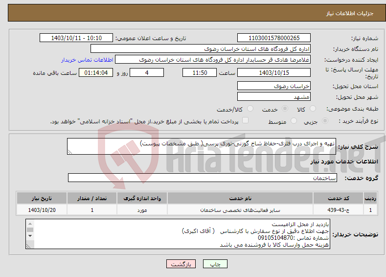 تصویر کوچک آگهی نیاز انتخاب تامین کننده-تهیه و اجرای درب فلزی-حفاظ شاخ گوزنی-توری پرسی( طبق مشخصات پیوست)