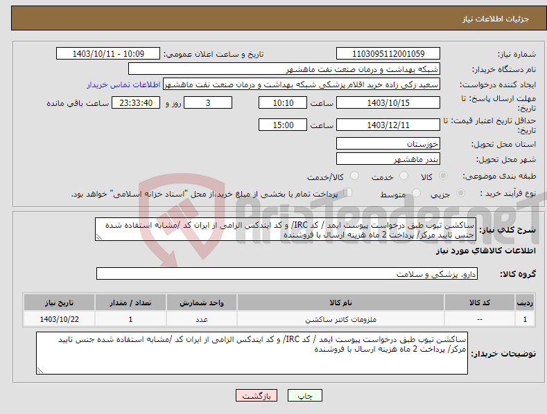 تصویر کوچک آگهی نیاز انتخاب تامین کننده-ساکشن تیوب طبق درخواست پیوست ایمد / کد IRC/ و کد ایندکس الزامی از ایران کد /مشابه استفاده شده جنس تایید مرکز/ پرداخت 2 ماه هزینه ارسال با فروشنده