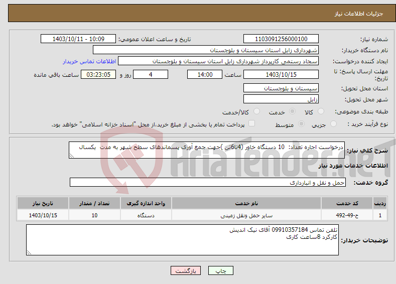 تصویر کوچک آگهی نیاز انتخاب تامین کننده-درخواست اجاره تعداد: 10 دستگاه خاور (4تا6تن )جهت جمع آوری پسماندهای سطح شهر به مدت یکسال