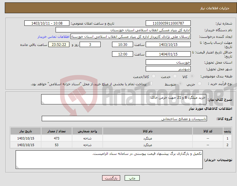 تصویر کوچک آگهی نیاز انتخاب تامین کننده-خرید میلگرد 8 و 21 جهت خرمن خاک