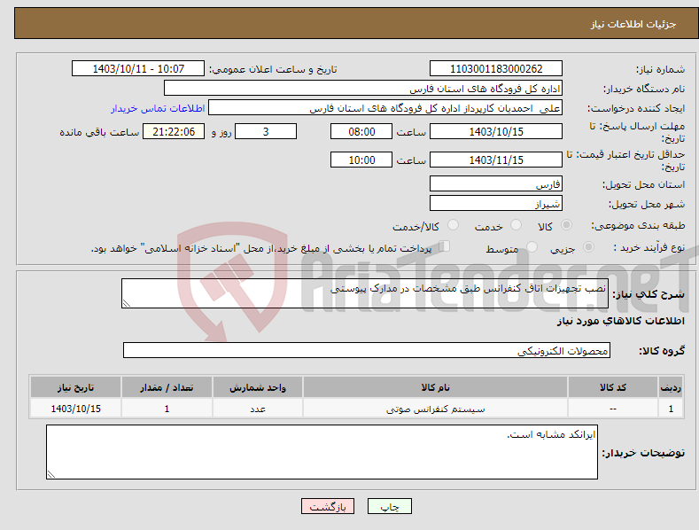 تصویر کوچک آگهی نیاز انتخاب تامین کننده-نصب تجهیزات اتاق کنفرانس طبق مشخصات در مدارک پیوستی