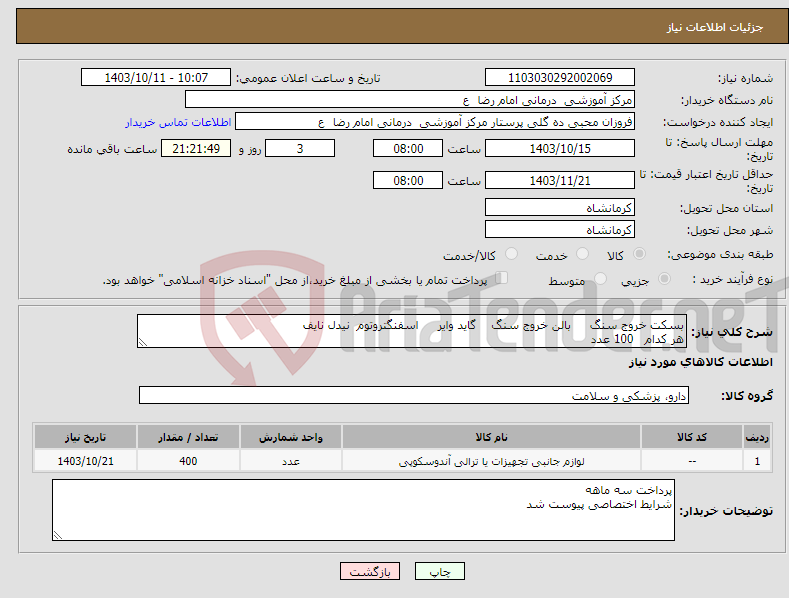 تصویر کوچک آگهی نیاز انتخاب تامین کننده-بسکت خروج سنگ بالن خروج سنگ گاید وایر اسفنگتروتوم نیدل نایف هر کدام 100 عدد 