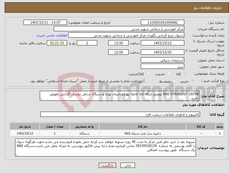 تصویر کوچک آگهی نیاز انتخاب تامین کننده-NAS SYNOLOGY 160TB توضیح اینکه کالا کاملا نیو واورجینال بوده ودستگاه شامل دوسال گارانتی تعویض باشد.