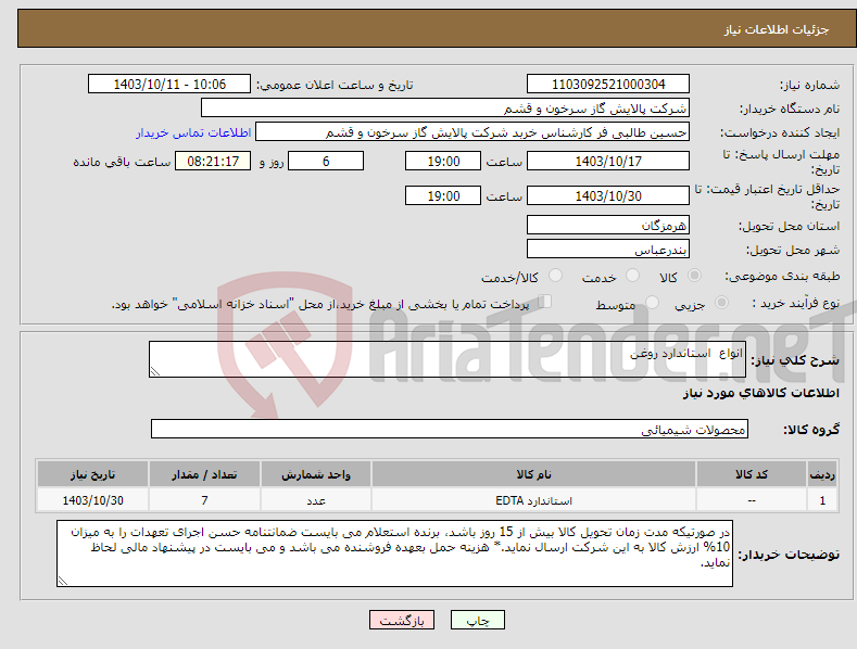 تصویر کوچک آگهی نیاز انتخاب تامین کننده-انواع استاندارد روغن