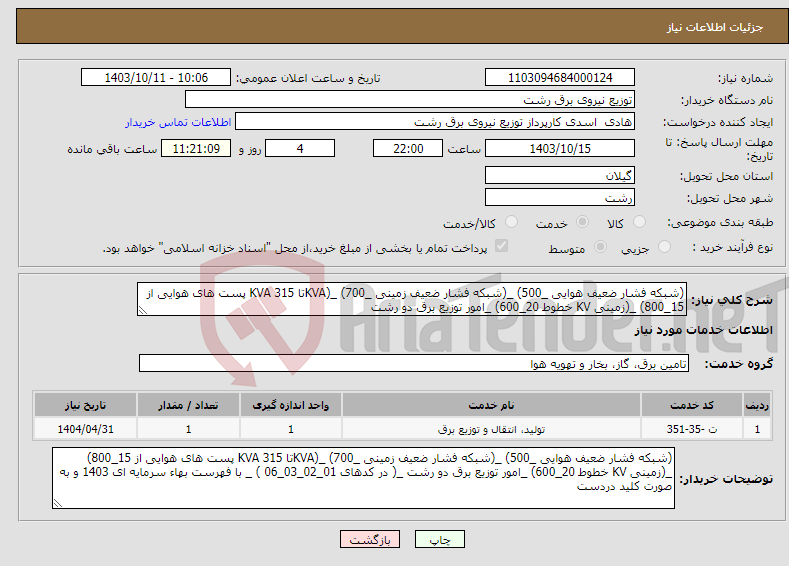 تصویر کوچک آگهی نیاز انتخاب تامین کننده-(شبکه فشار ضعیف هوایی _500) _(شبکه فشار ضعیف زمینی _700) _(KVAتا 315 KVA پست های هوایی از 15_800) _(زمینی KV خطوط 20_600) _امور توزیع برق دو رشت 