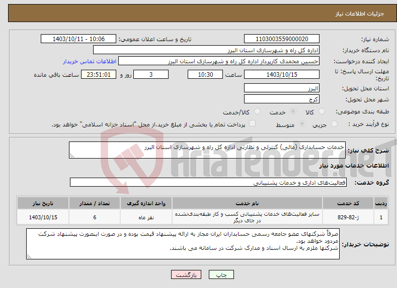 تصویر کوچک آگهی نیاز انتخاب تامین کننده-خدمات حسابداری (مالی) کنترلی و نظارتی اداره کل راه و شهرسازی استان البرز