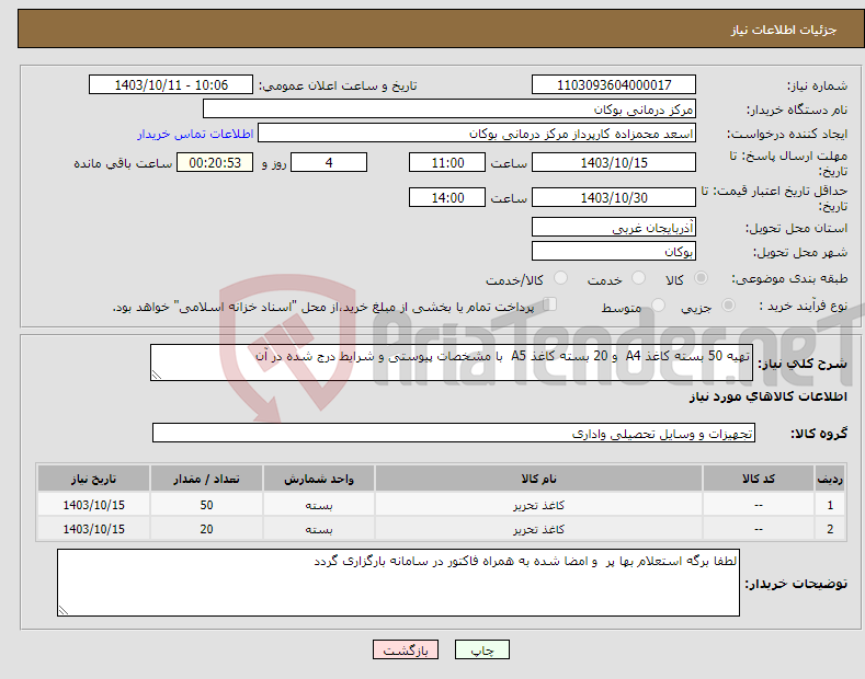 تصویر کوچک آگهی نیاز انتخاب تامین کننده-تهیه 50 بسته کاغذ A4 و 20 بسته کاغذ A5 با مشخصات پیوستی و شرایط درج شده در آن 