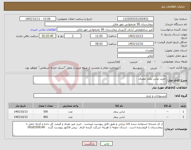 تصویر کوچک آگهی نیاز انتخاب تامین کننده-خرید لباس یکبار مصرف