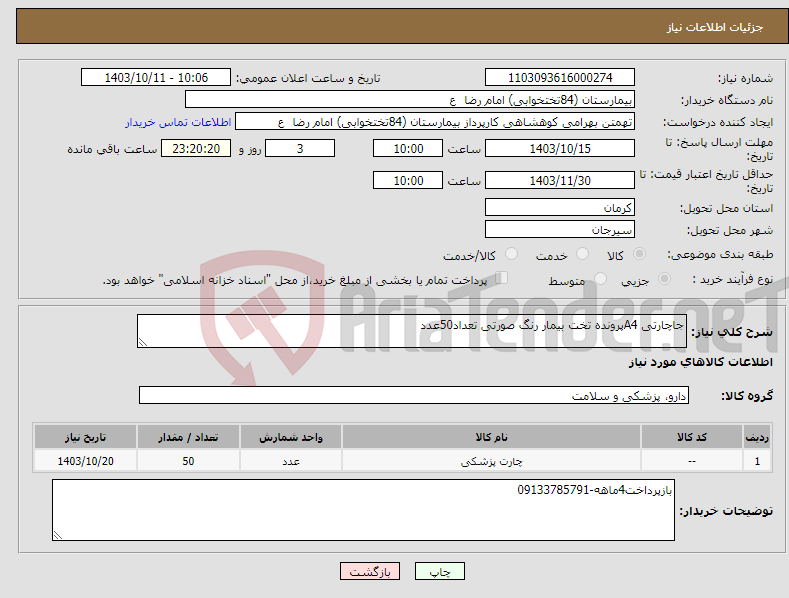 تصویر کوچک آگهی نیاز انتخاب تامین کننده-جاچارتی A4پرونده تخت بیمار رنگ صورتی تعداد50عدد