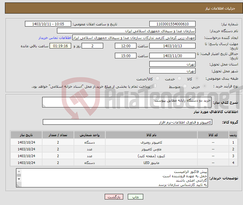 تصویر کوچک آگهی نیاز انتخاب تامین کننده-خرید دو دستگاه رایانه مطابق پیوست