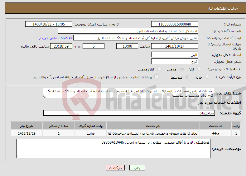 تصویر کوچک آگهی نیاز انتخاب تامین کننده-عملیات اجرایی تعمیرات ، بازسازی و تغییرات داخلی طبقه سوم ساختمان اداره ثبت اسناد و املاک منطقه یک کرج برابر مستندات پیوست