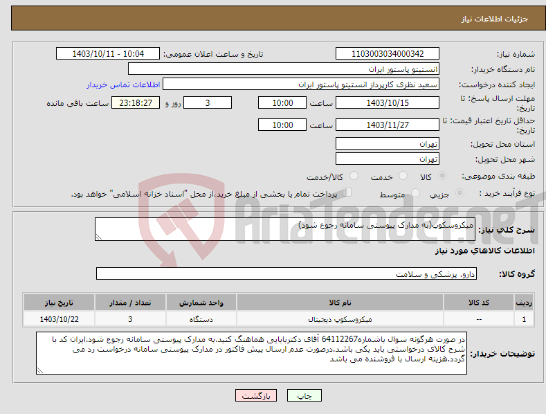 تصویر کوچک آگهی نیاز انتخاب تامین کننده-میکروسکوپ(به مدارک پیوستی سامانه رجوع شود)