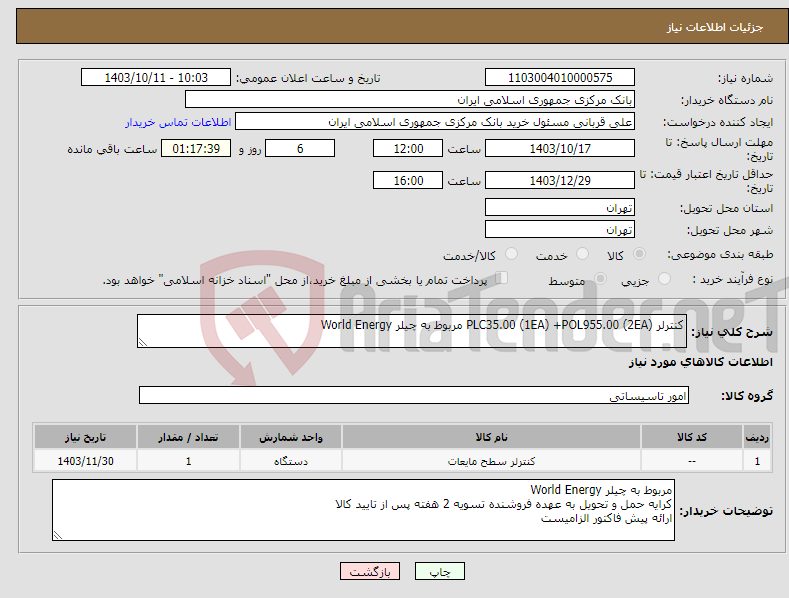 تصویر کوچک آگهی نیاز انتخاب تامین کننده-کنترلر PLC35.00 (1EA) +POL955.00 (2EA) مربوط به چیلر World Energy
