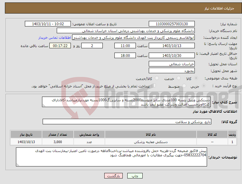 تصویر کوچک آگهی نیاز انتخاب تامین کننده-دستکش وینیل بتسه 100عددی سایز متوسط2000بسته و سایزبزرگ1000بسته موردنیازمیباشد-کالادارای کدircوبرچسب اصالت وشرکت عضو آیمد باشد