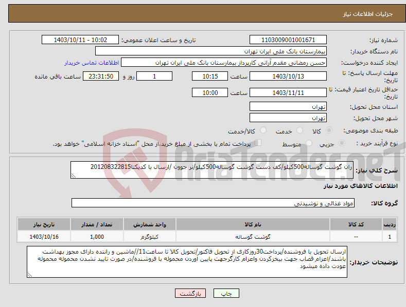 تصویر کوچک آگهی نیاز انتخاب تامین کننده-ران گوشت گوساله500کیلو/کف دست گوشت گوساله500کیلو/نر جوون /ارسال با کدیکتا201208322815